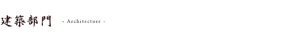 建築部門