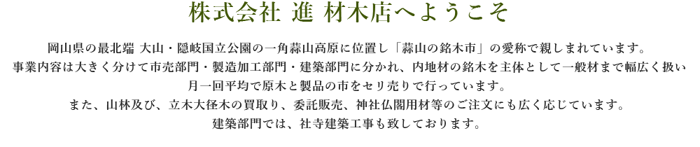 株式会社進材木店へようこそ