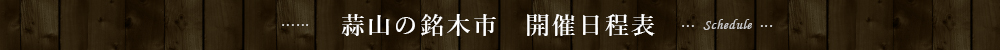 蒜山の銘木市 開催日程表