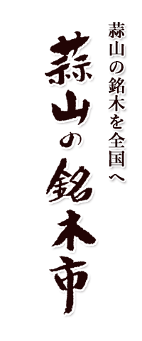 蒜山の銘木市