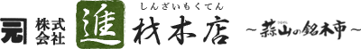 株式会社 進材木店