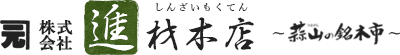 株式会社 進 材木店　～蒜山の銘木市～